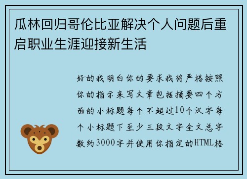 瓜林回归哥伦比亚解决个人问题后重启职业生涯迎接新生活