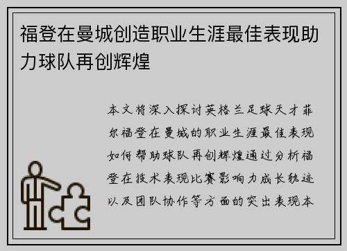 福登在曼城创造职业生涯最佳表现助力球队再创辉煌