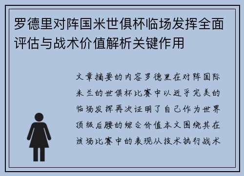 罗德里对阵国米世俱杯临场发挥全面评估与战术价值解析关键作用
