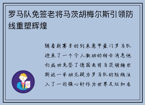 罗马队免签老将马茨胡梅尔斯引领防线重塑辉煌