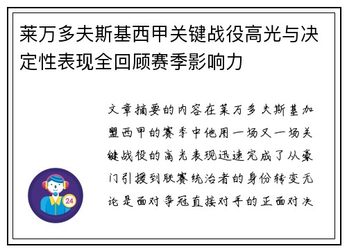 莱万多夫斯基西甲关键战役高光与决定性表现全回顾赛季影响力