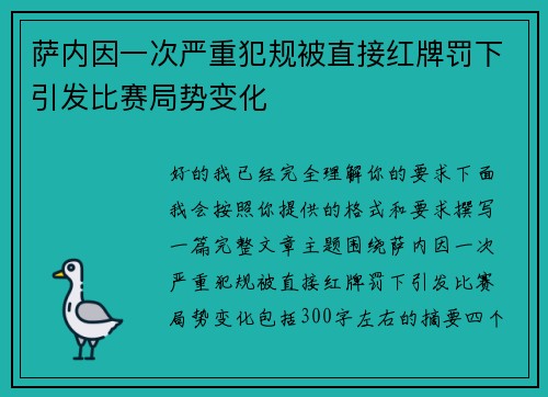 萨内因一次严重犯规被直接红牌罚下引发比赛局势变化