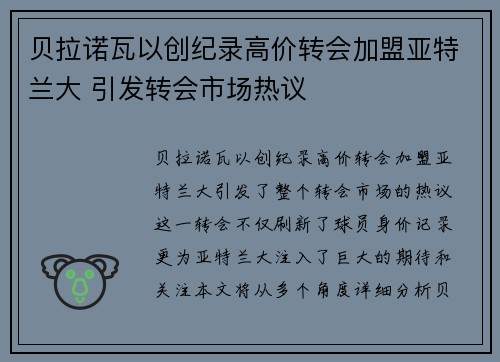 贝拉诺瓦以创纪录高价转会加盟亚特兰大 引发转会市场热议