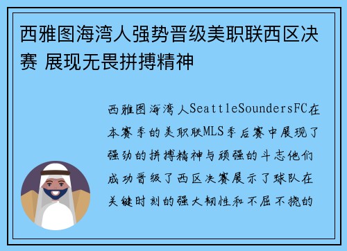 西雅图海湾人强势晋级美职联西区决赛 展现无畏拼搏精神