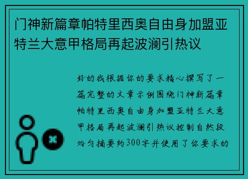 门神新篇章帕特里西奥自由身加盟亚特兰大意甲格局再起波澜引热议