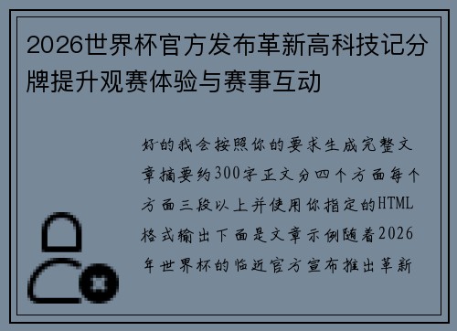 2026世界杯官方发布革新高科技记分牌提升观赛体验与赛事互动