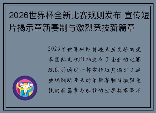 2026世界杯全新比赛规则发布 宣传短片揭示革新赛制与激烈竞技新篇章