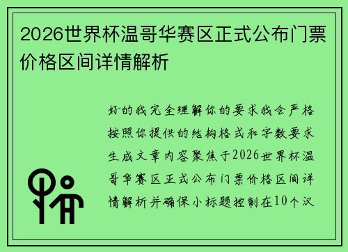 2026世界杯温哥华赛区正式公布门票价格区间详情解析