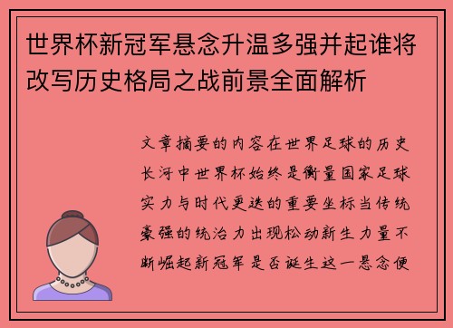 世界杯新冠军悬念升温多强并起谁将改写历史格局之战前景全面解析
