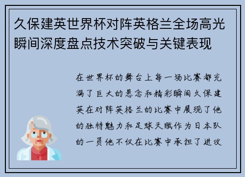 久保建英世界杯对阵英格兰全场高光瞬间深度盘点技术突破与关键表现