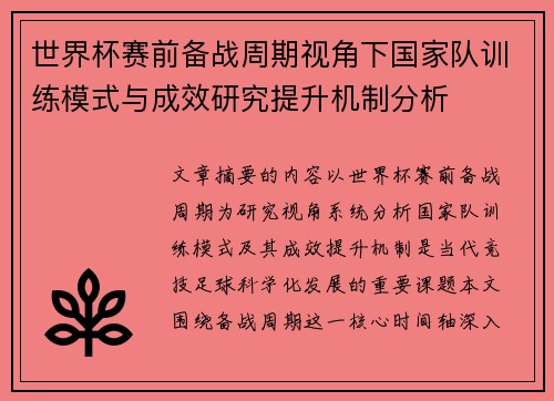 世界杯赛前备战周期视角下国家队训练模式与成效研究提升机制分析