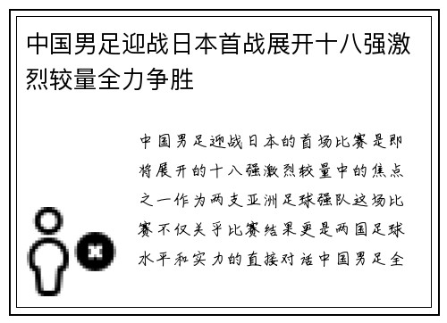中国男足迎战日本首战展开十八强激烈较量全力争胜