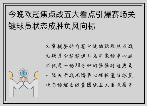今晚欧冠焦点战五大看点引爆赛场关键球员状态成胜负风向标