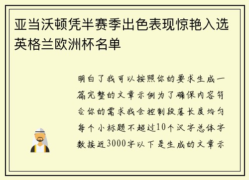 亚当沃顿凭半赛季出色表现惊艳入选英格兰欧洲杯名单