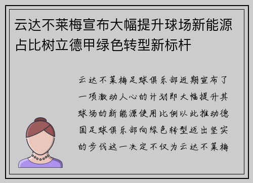 云达不莱梅宣布大幅提升球场新能源占比树立德甲绿色转型新标杆