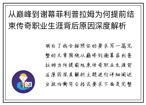 从巅峰到谢幕菲利普拉姆为何提前结束传奇职业生涯背后原因深度解析