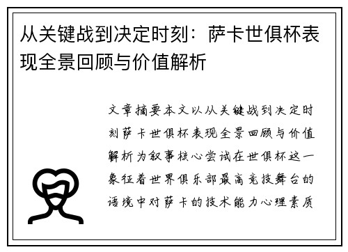 从关键战到决定时刻:萨卡世俱杯表现全景回顾与价值解析 从关键战到决定时刻:萨卡世俱杯表现全景回顾与价值解析
