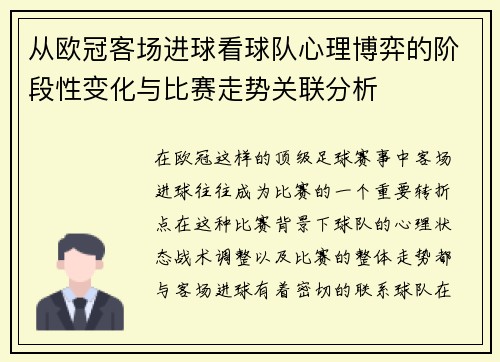 从欧冠客场进球看球队心理博弈的阶段性变化与比赛走势关联分析