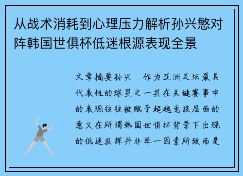 从战术消耗到心理压力解析孙兴慜对阵韩国世俱杯低迷根源表现全景