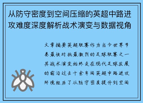 从防守密度到空间压缩的英超中路进攻难度深度解析战术演变与数据视角