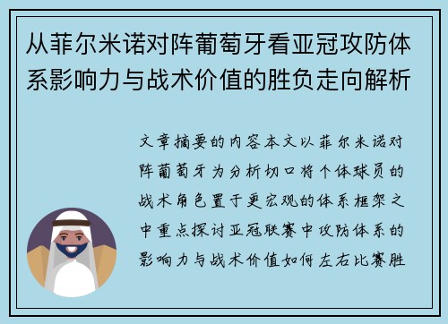 从菲尔米诺对阵葡萄牙看亚冠攻防体系影响力与战术价值的胜负走向解析