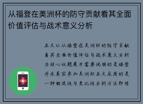 从福登在美洲杯的防守贡献看其全面价值评估与战术意义分析