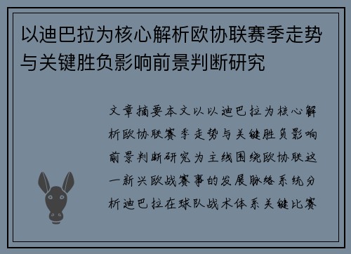 以迪巴拉为核心解析欧协联赛季走势与关键胜负影响前景判断研究