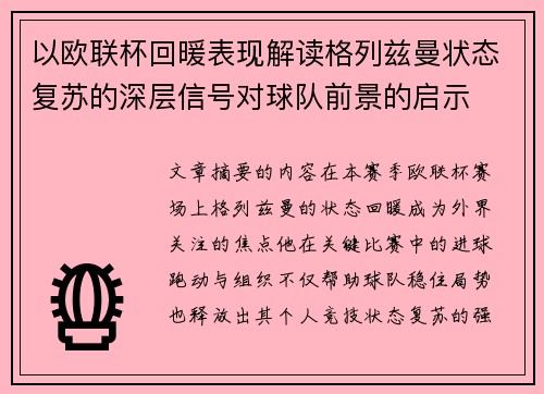 以欧联杯回暖表现解读格列兹曼状态复苏的深层信号对球队前景的启示 以欧联杯回暖表现解读格列兹曼状态复苏的深层信号对球队前景的启示