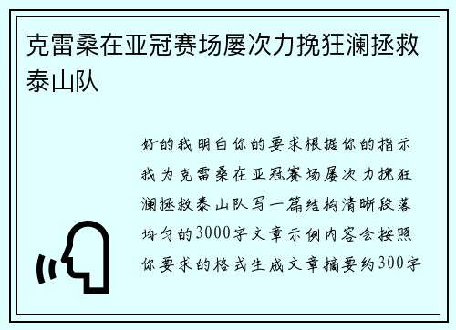 克雷桑在亚冠赛场屡次力挽狂澜拯救泰山队