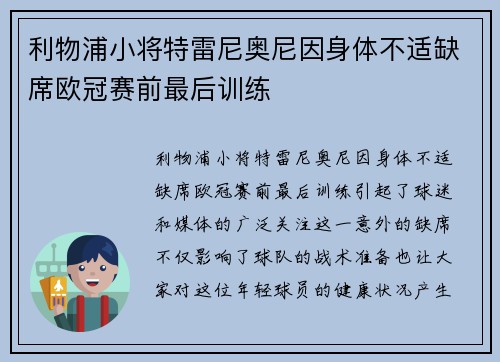 利物浦小将特雷尼奥尼因身体不适缺席欧冠赛前最后训练