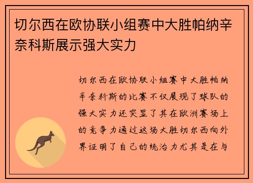 切尔西在欧协联小组赛中大胜帕纳辛奈科斯展示强大实力