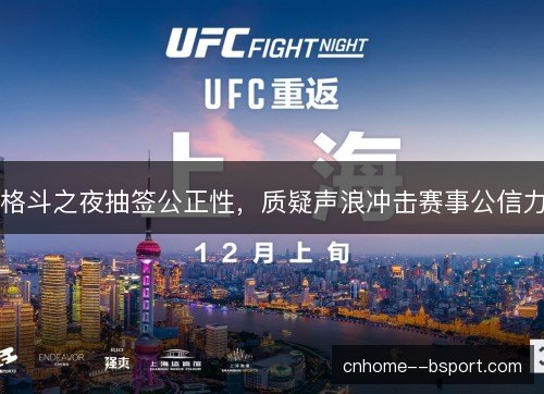 格斗之夜抽签公正性，质疑声浪冲击赛事公信力