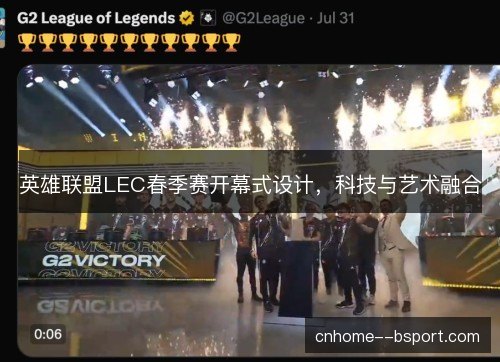 英雄联盟LEC春季赛开幕式设计，科技与艺术融合
