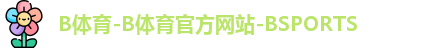 B体育-B体育官方网站-BSPORTS